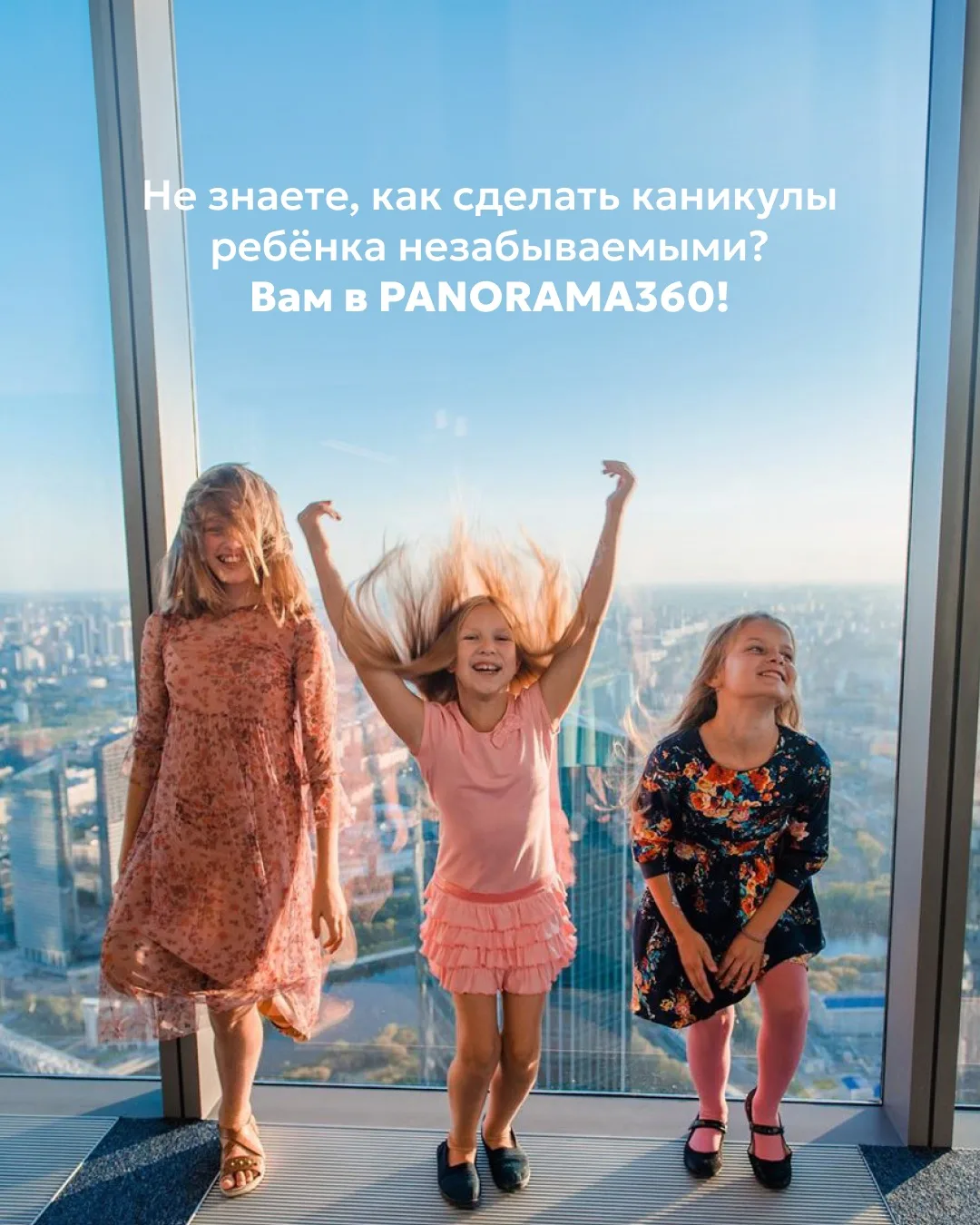 Закончились идеи, чем занять ребёнка на каникулах? Проведите день над Москвой ☀️

Школьные каникулы 