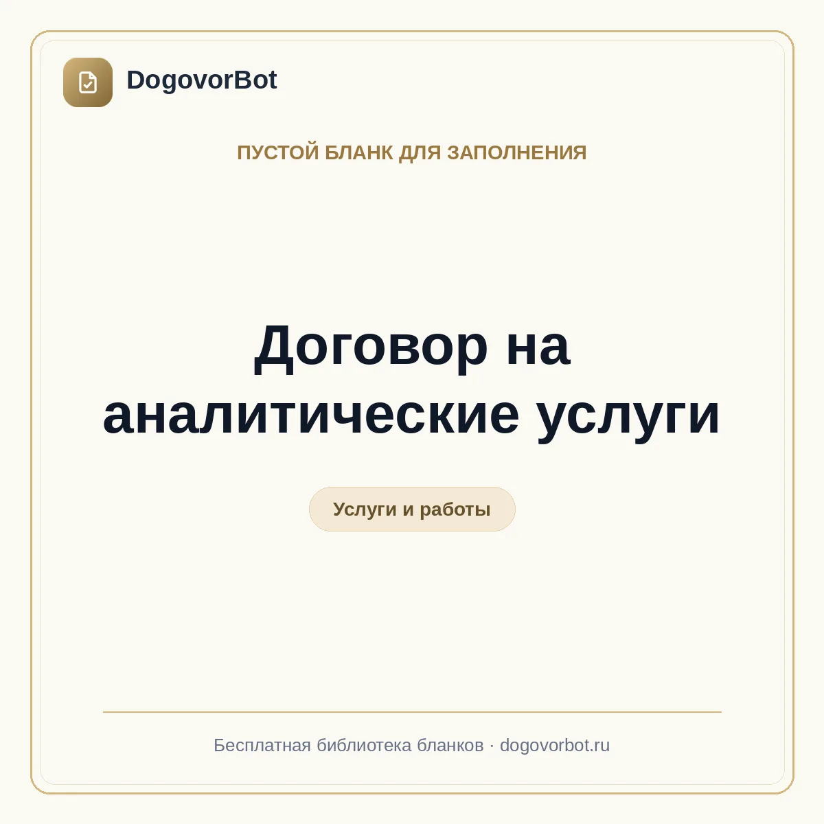 Договор на аналитические услуги