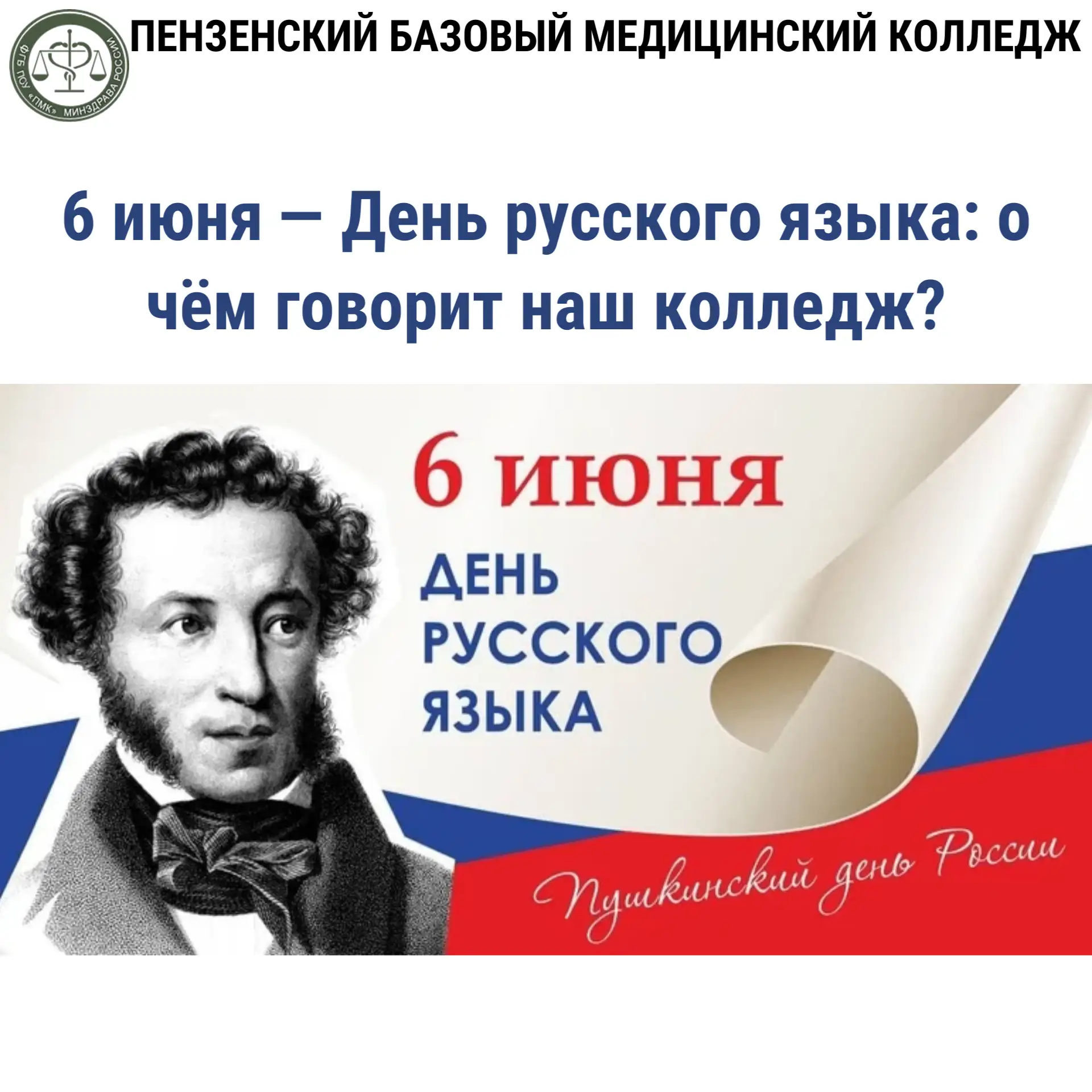 6 июня — День русского языка: о чём говорит наш колледж? 📖🇷🇺💙