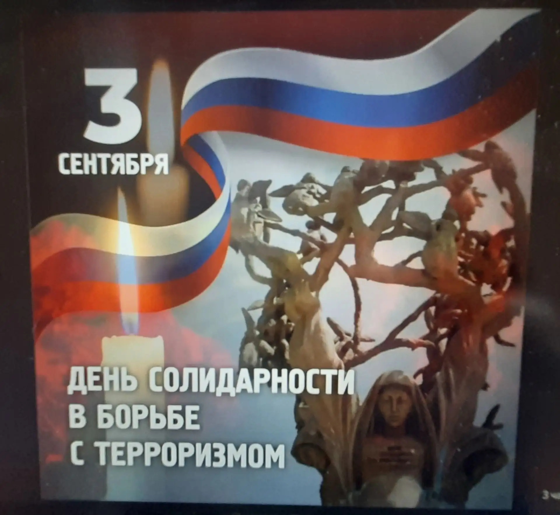 ,, Мы помним Беслан : вместе против терроризма "