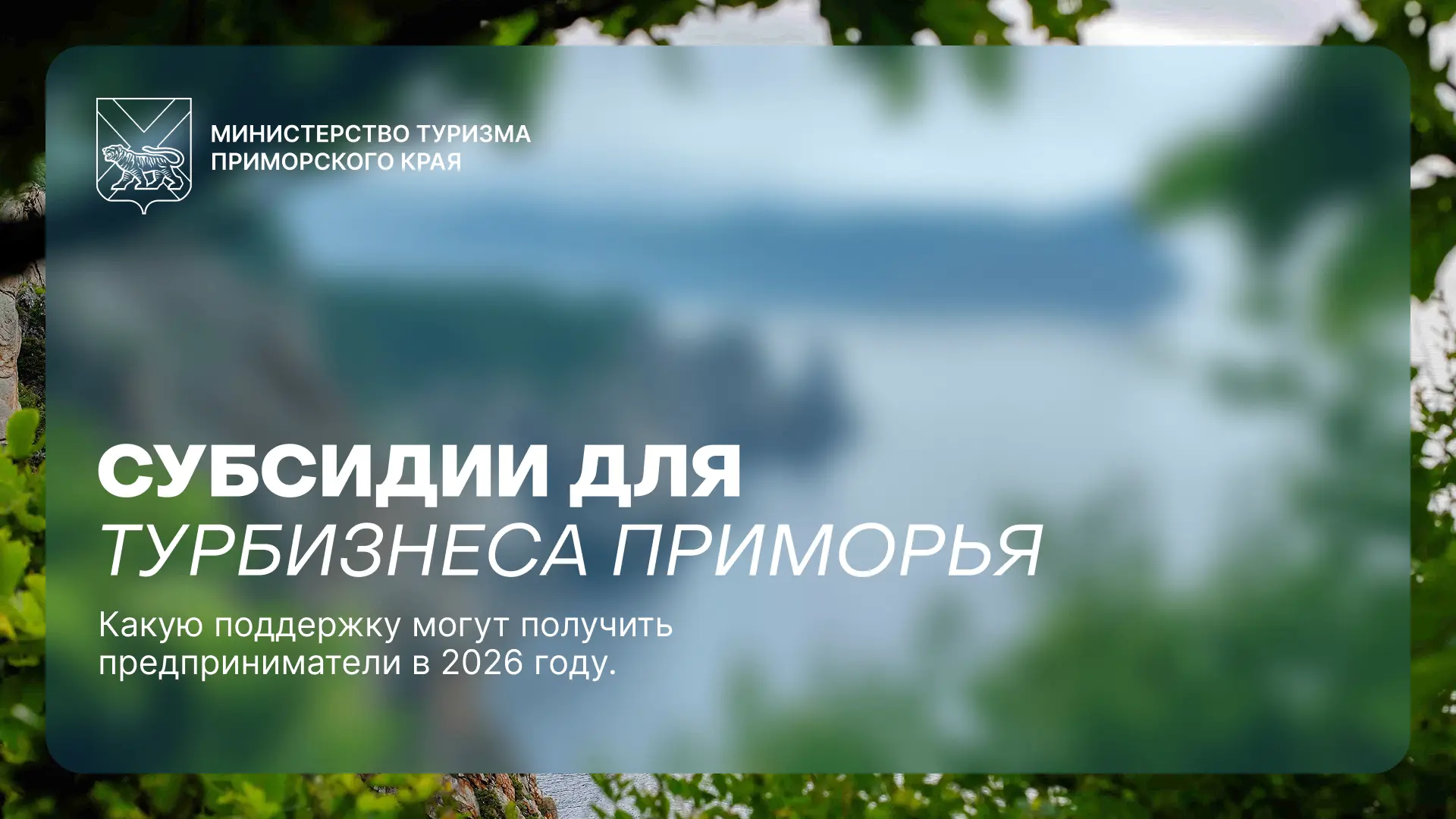 ⚡️ Субсидии для турбизнеса Приморья: отборы продолжаются
