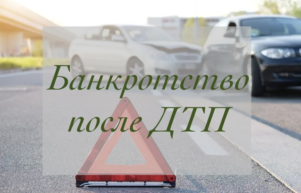 🚗 Банкротство после ДТП: что спишут, а что придётся платить?