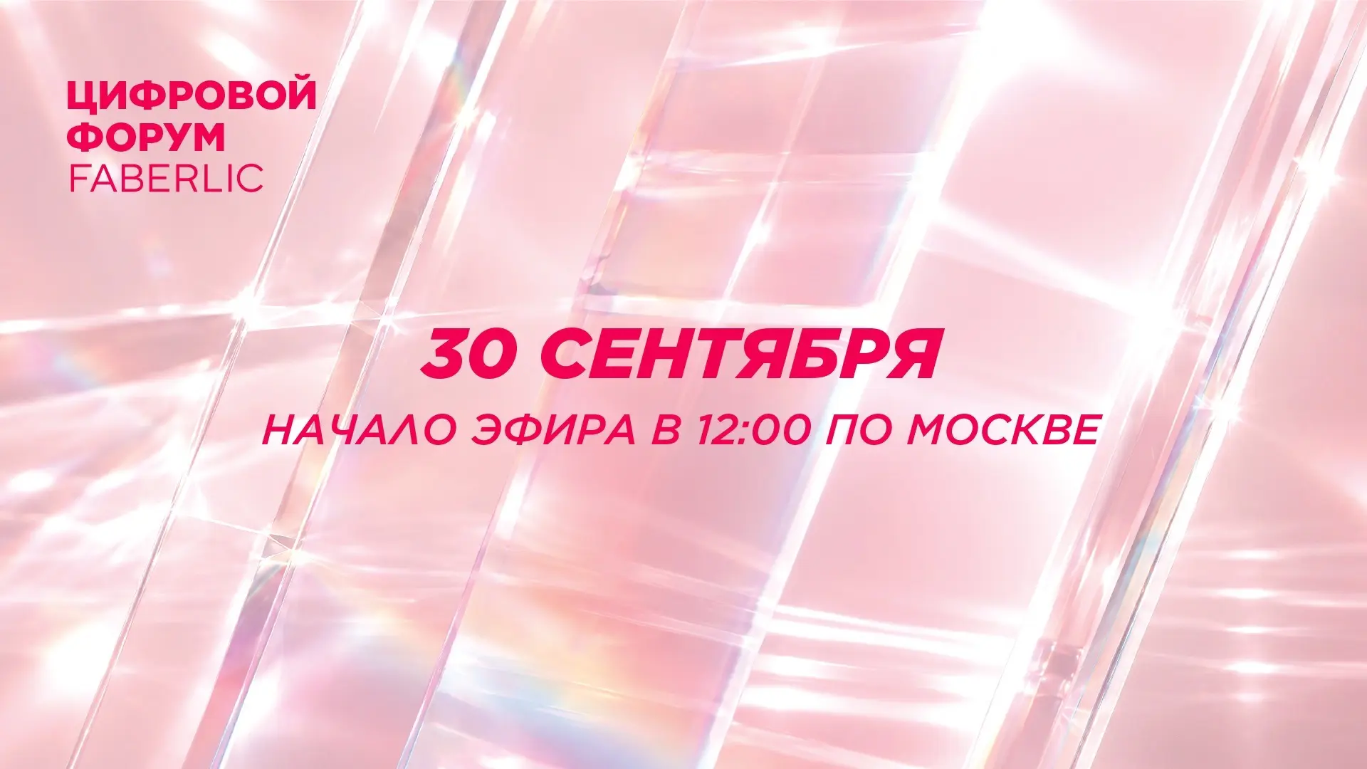 Цифровой форум Faberlic — уже в эту среду! 🔥