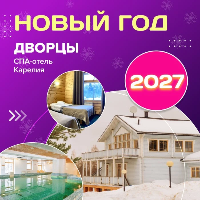 🎉 Новый год 2027 в СПА-отеле «Дворцы» (Карелия)