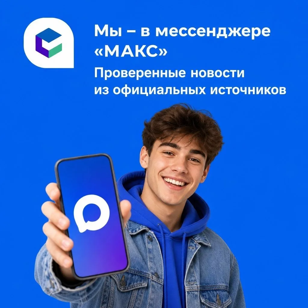 👀Мы ведем канал в мессенджере «МАКС».