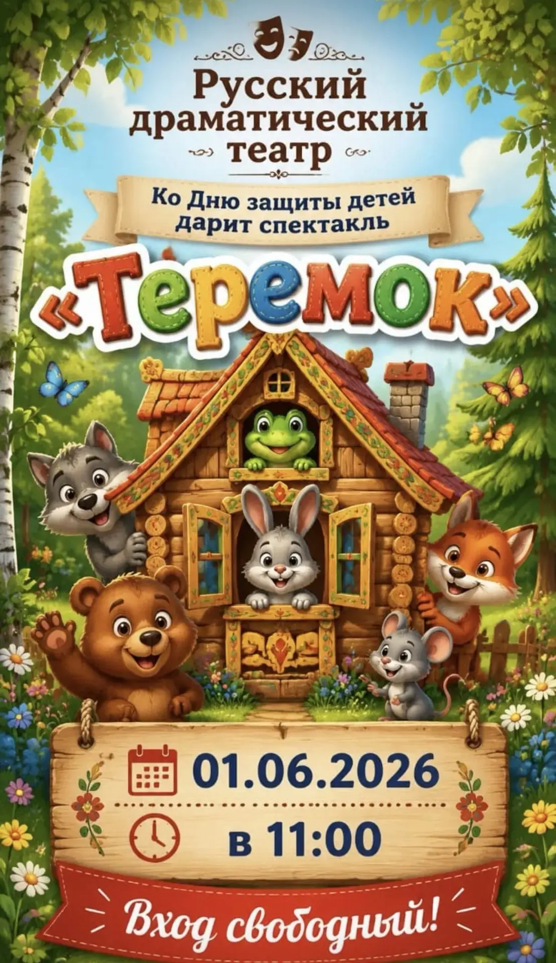Ко всемирному дню защиты детей Русский драматический театр дарит возможность посетить с...