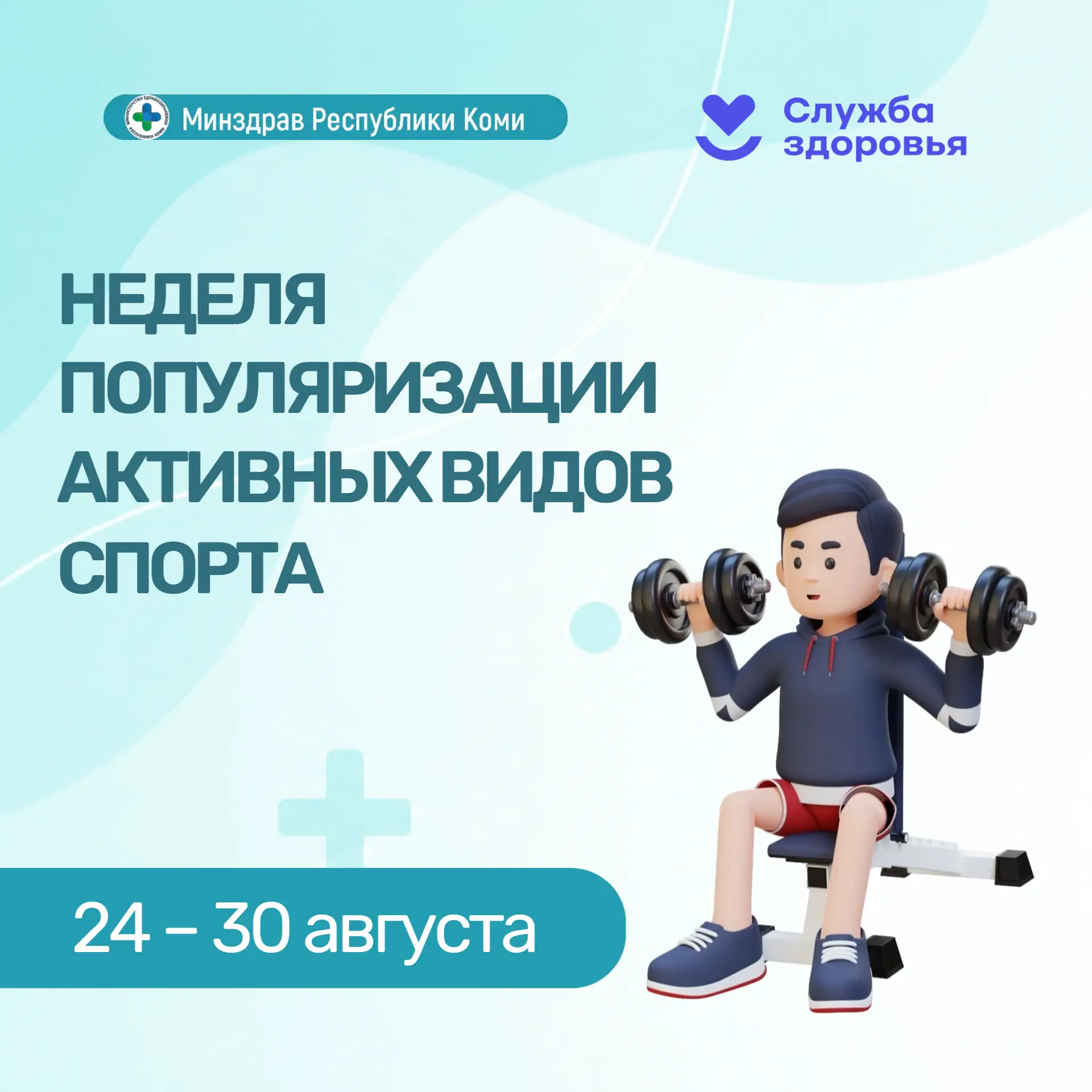 🏃 Неделя популяризации активных видов спорта