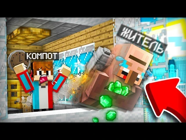 ЭКСТРЕМАЛЬНОЕ ОГРАБЛЕНИЕ КОМПОТА В МАЙНКРАФТ | Компот Minecraft