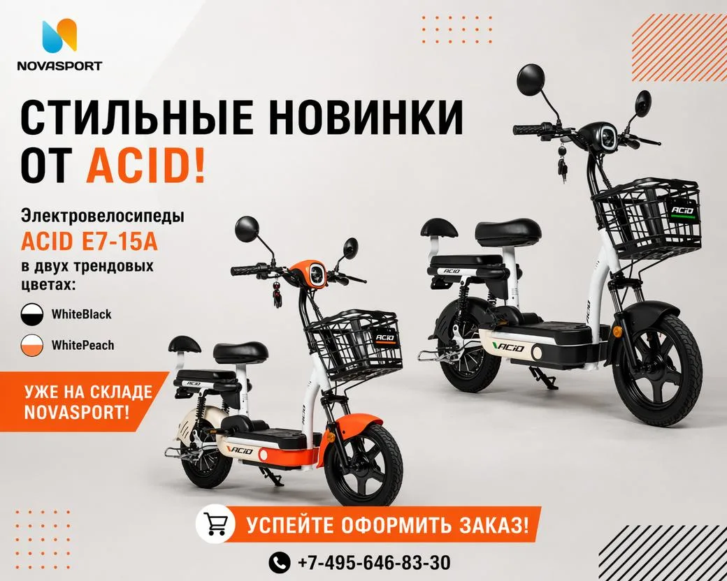 ⚡У нас новинка: классные электровелосипеды ACID в стильных цветах!