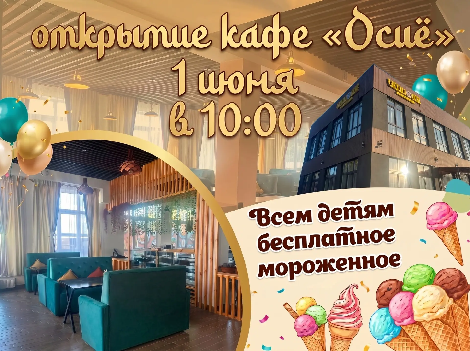 Открывается новая точка питания в поселке!

Завтра, 1 июня в 10:00 приглашаем на торжественное откры