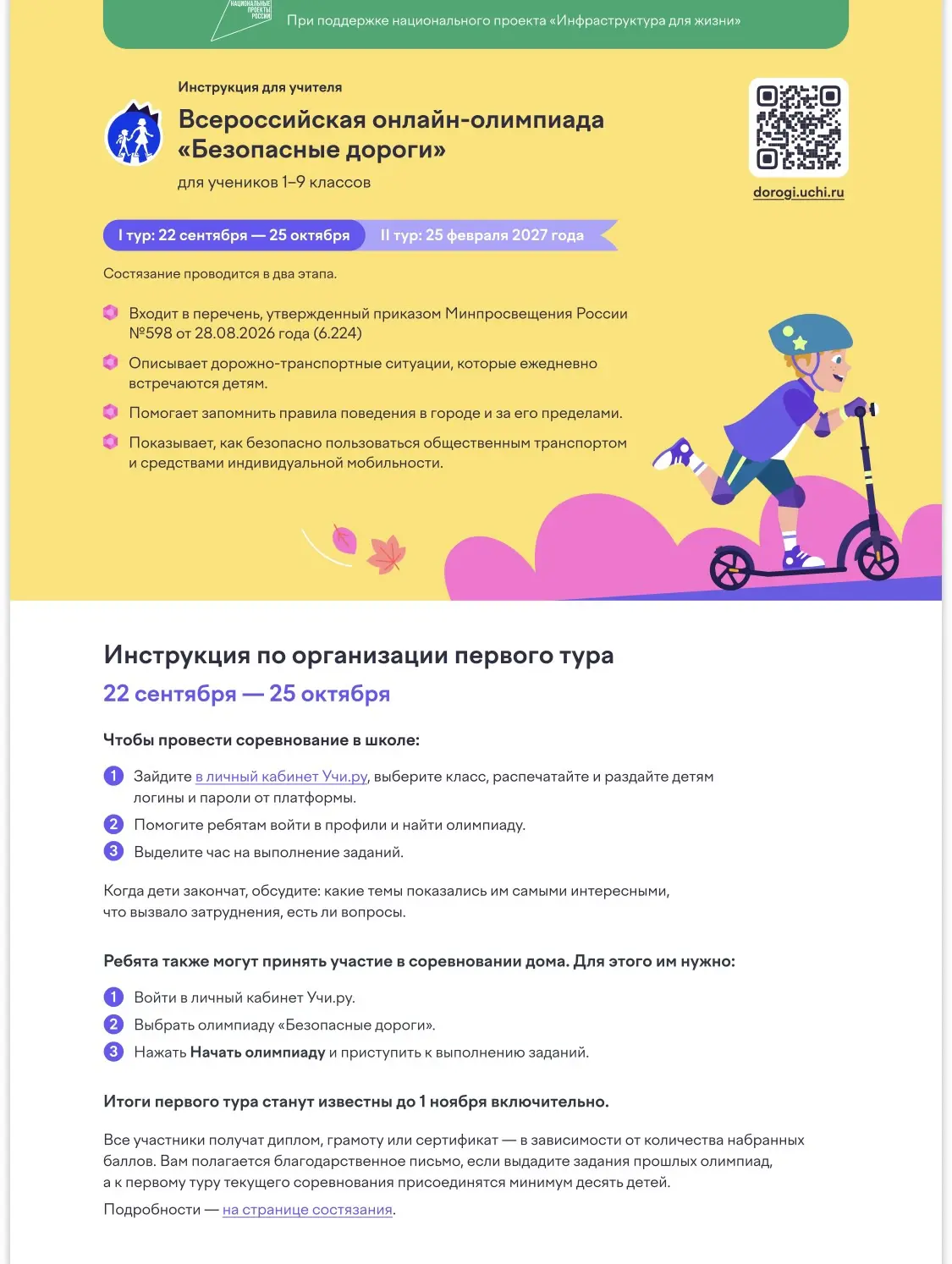 На платформе Учи.ру продолжается бесплатная всероссийская олимпиада «Безопасные дороги»...