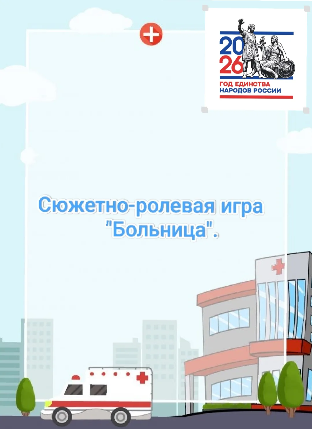 Филиал "Детский сад N° 3"с. Степнинское
✨Сюжетно-ролевая игра «Больница» . 
📌Цель: Сформировать у д