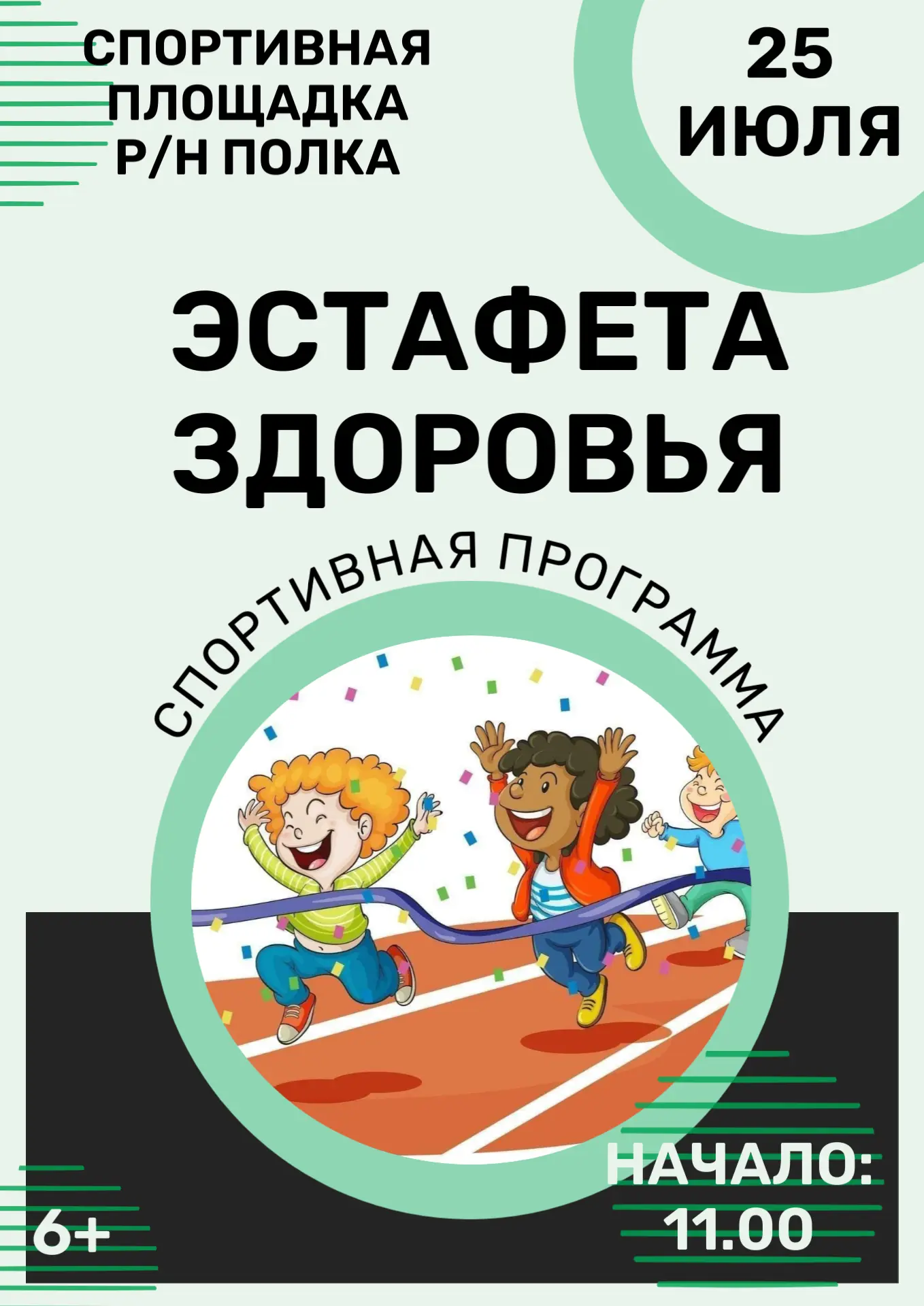 📢   Спортивная программа "Эстафета здоровья"

📅 25 июля
⏰ 11:00
📍 Спорт площадка р/н Полка