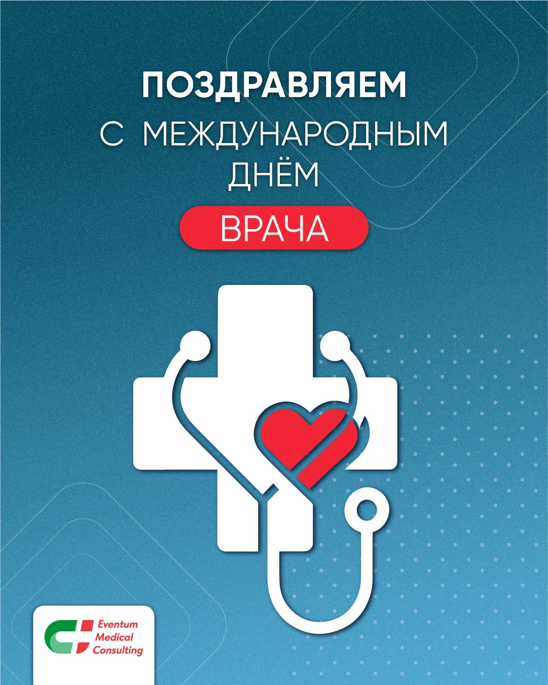 🩺 Быть врачом — значит ежедневно работать с самым ценным: здоровьем и жизнью человека.