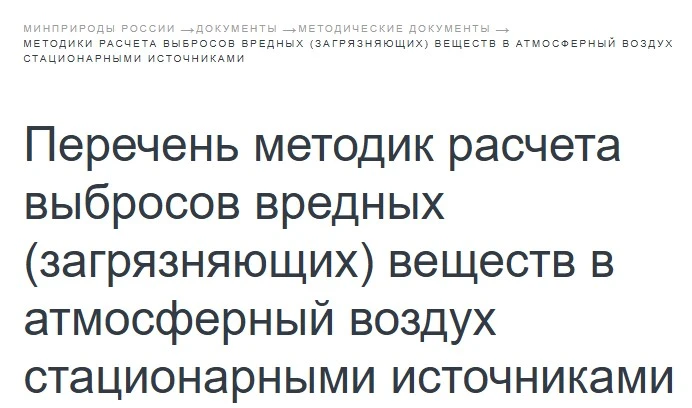 На официальном сайте Минприроды России размещен обновленный Перечень методик расчета вы...