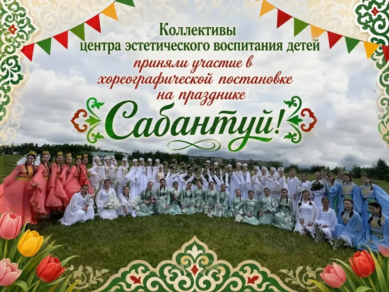 Сердечно благодарим наших талантливых обучающихся, уважаемых педагогов и замечательных ...
