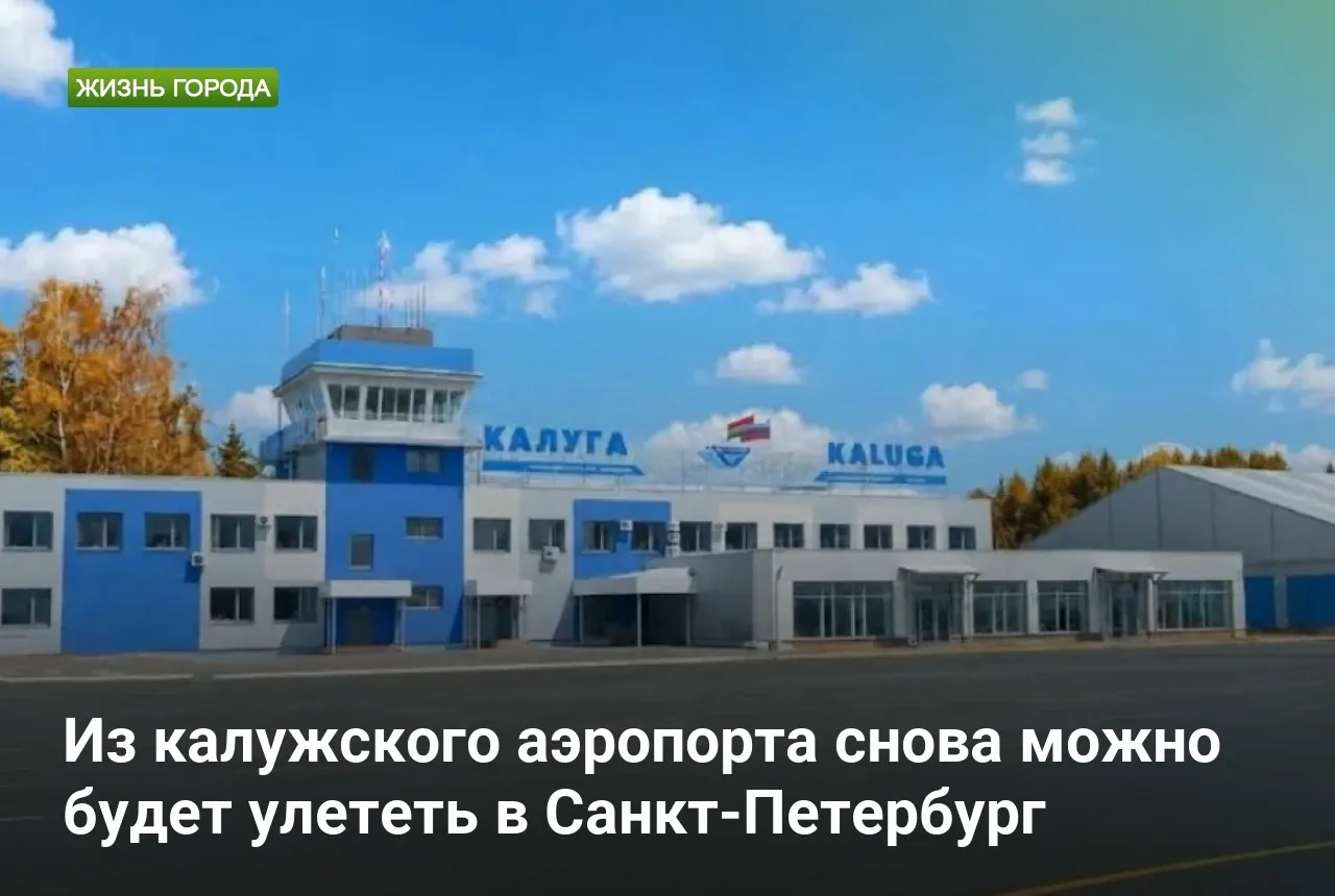 Из калужского аэропорта снова можно будет улететь в Санкт-Петербург