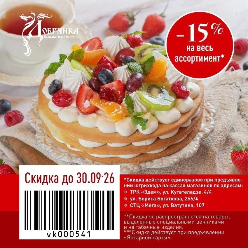 🎁 -15% на всё в «Добрянке» до 30.09.2026* включительно!