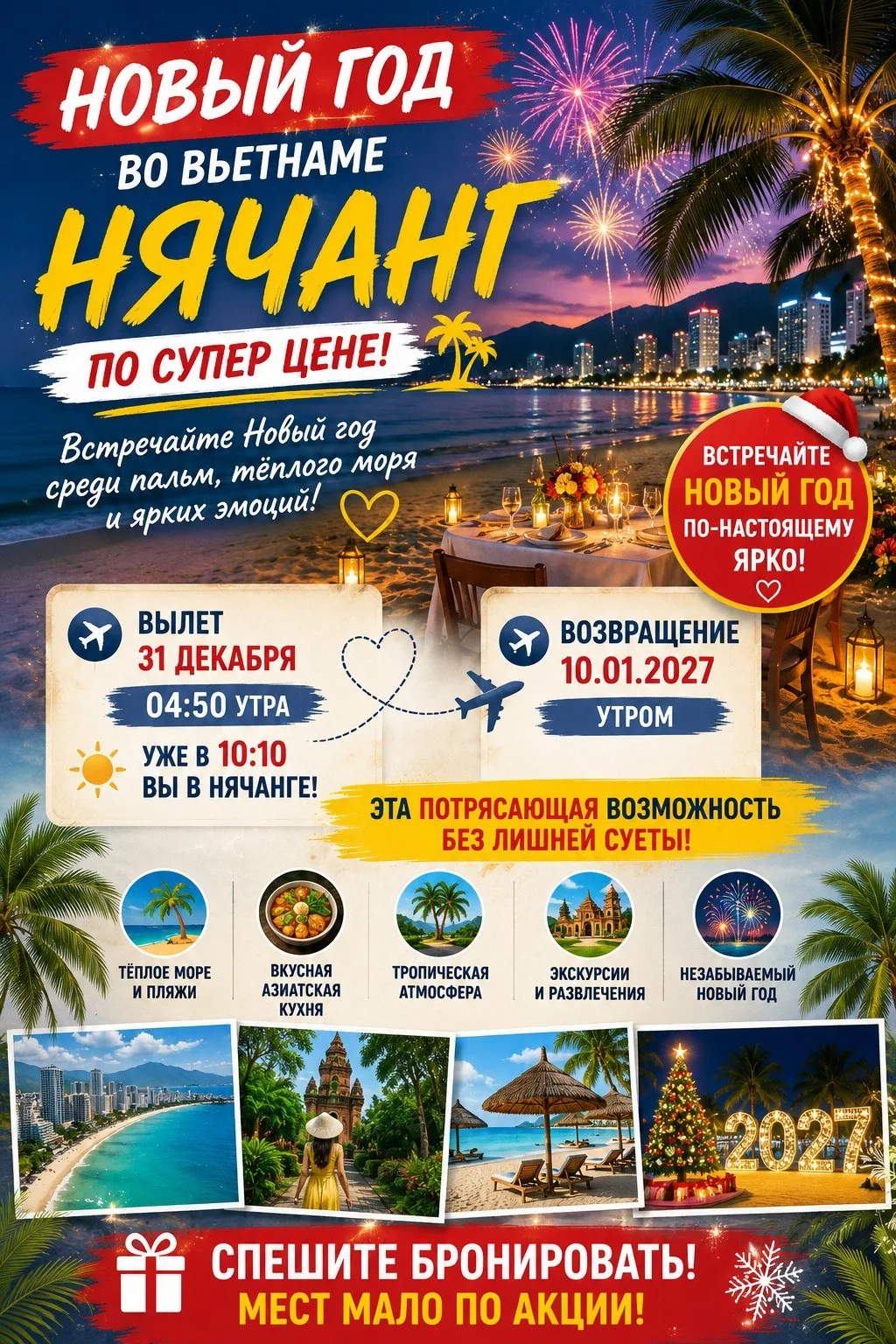 🎄✨ НОВЫЙ ГОД ВО ВЬЕТНАМЕ — НЯЧАНГ ЖДЁТ! 🇻🇳🌴