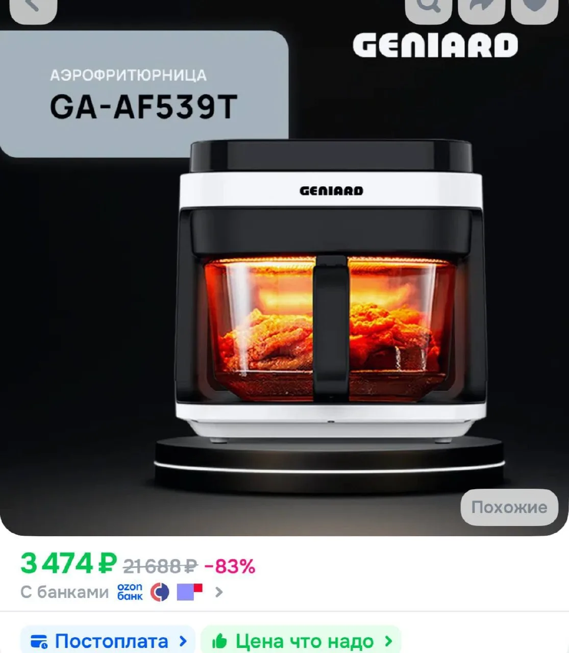 📦 Аэрогриль Geniard GA-AF539T, фритюрница без масла, стеклянная чаша 5л, для картошки фри

🔗 Ссылк