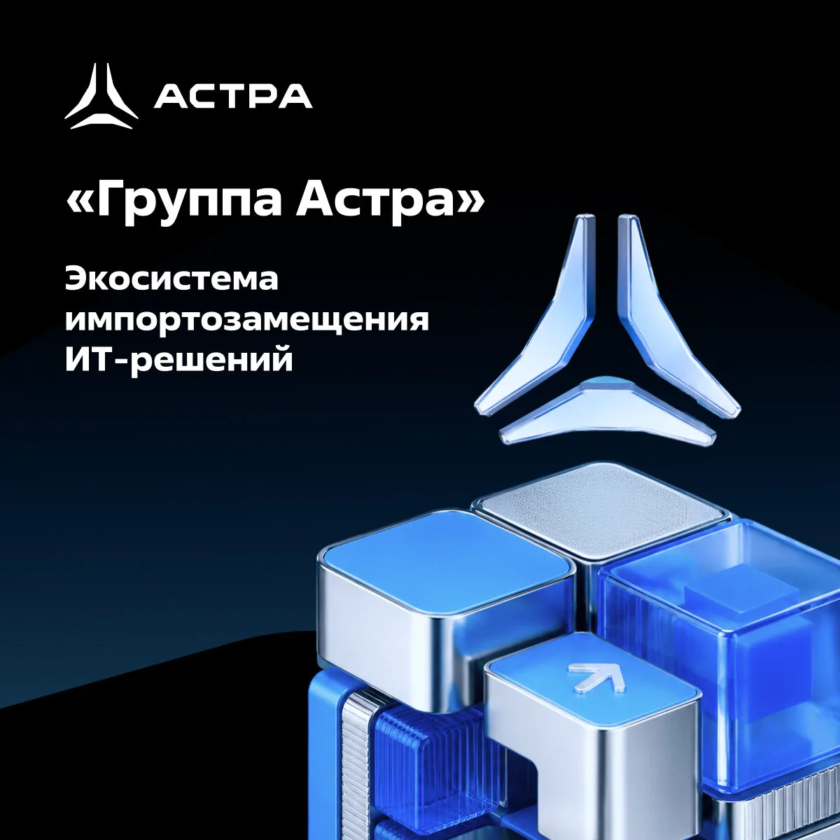 «Группа Астра» — один из лидеров российской ИТ-индустрии