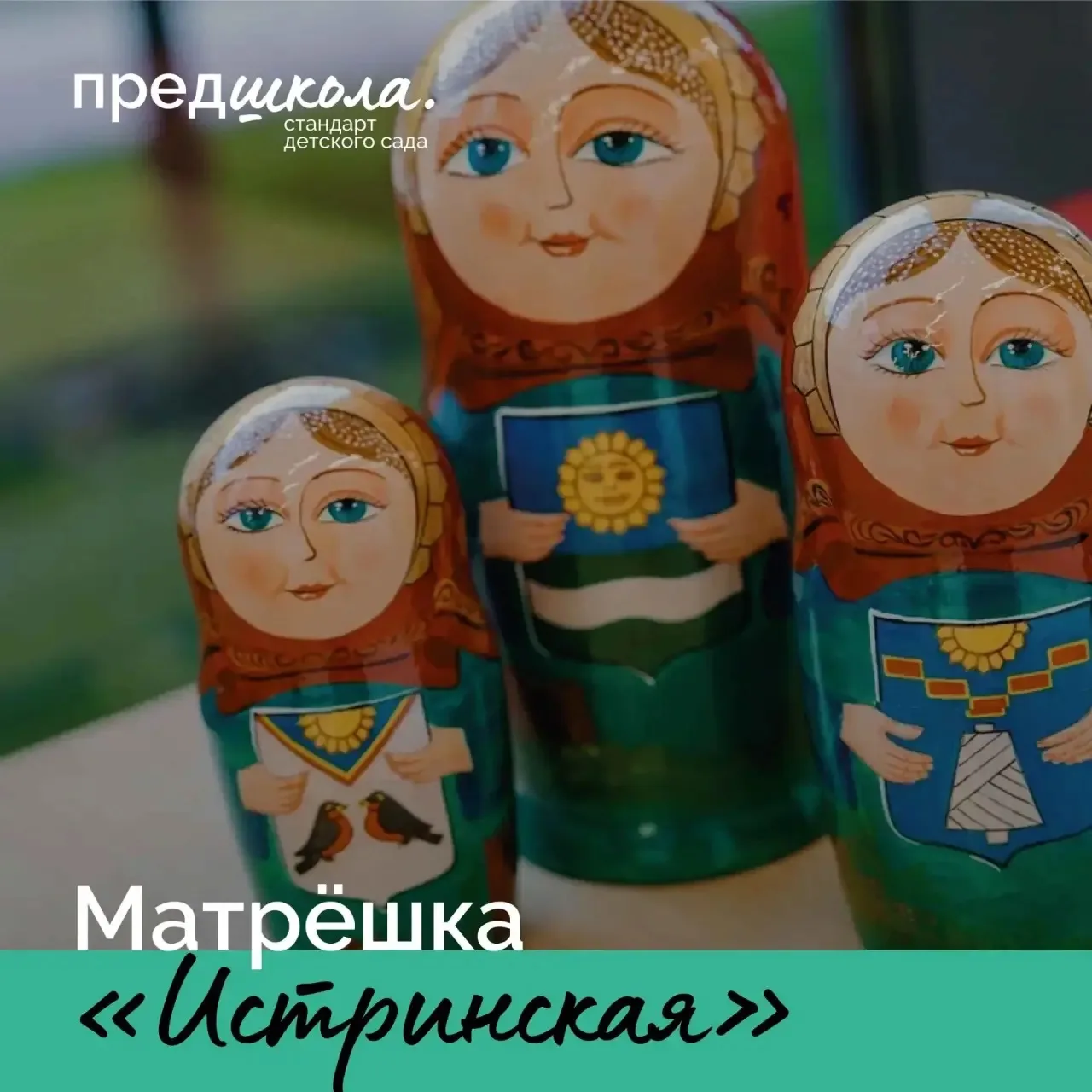 🪆 В рамках года #ГодДошкольногоОбразования продолжается рубрика «История матрёшки»! Сегодня знакоми
