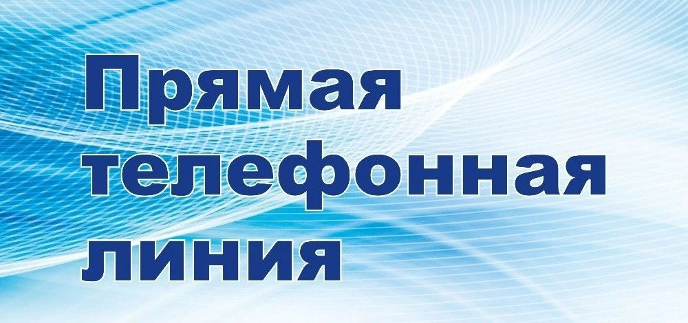10.09.2026 прокуратурой района с 10 час. 00 мин. до 12 час. 00 мин. организуется «горяч...