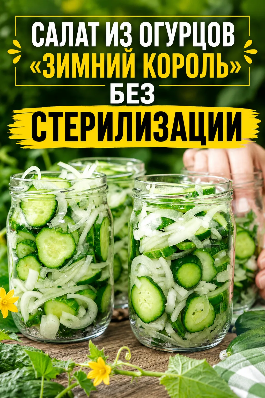 САЛАТ ИЗ ОГУРЦОВ «ЗИМНИЙ КОРОЛЬ» БЕЗ СТЕРИЛИЗАЦИИ 😍