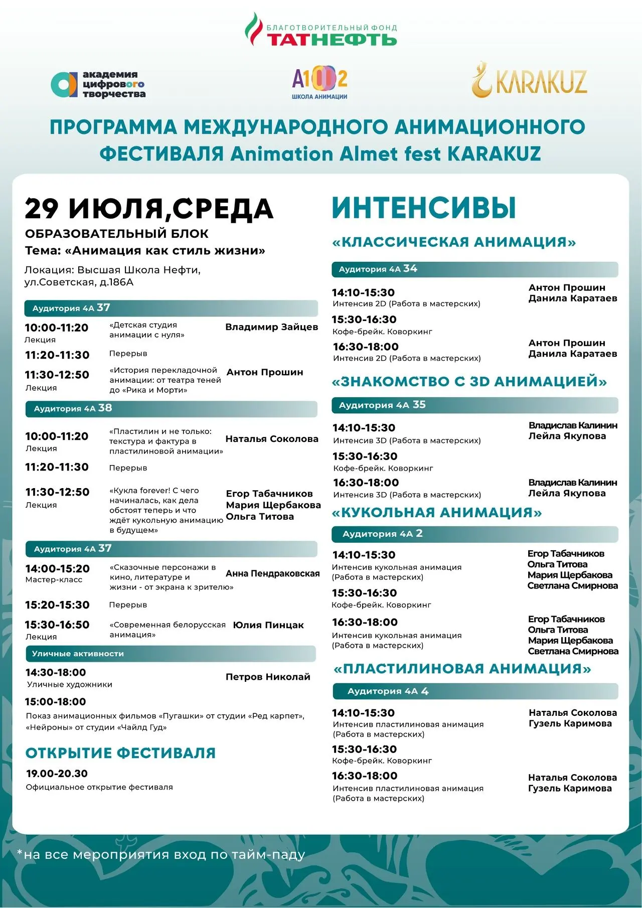 Фестиваль Animation Almet Fest KARAKUZ уже скоро!
С 29 июля по 2 августа в Высшей школе нефти пройде