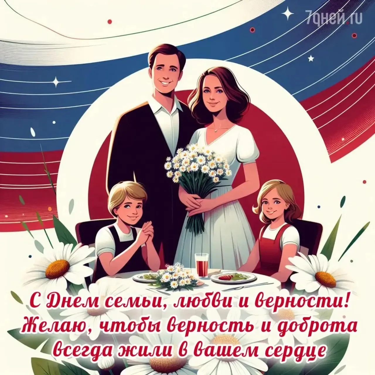 🎉 8 июля — День семьи, любви и верности! 🎉

Этот тёплый праздник напоминает нам о самом главном: о