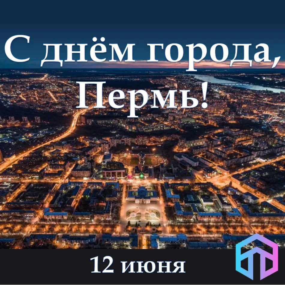 Так сложилось, что 1️⃣2️⃣ июня для пермяков - двойной праздник. Это День россии и День нашего любимо