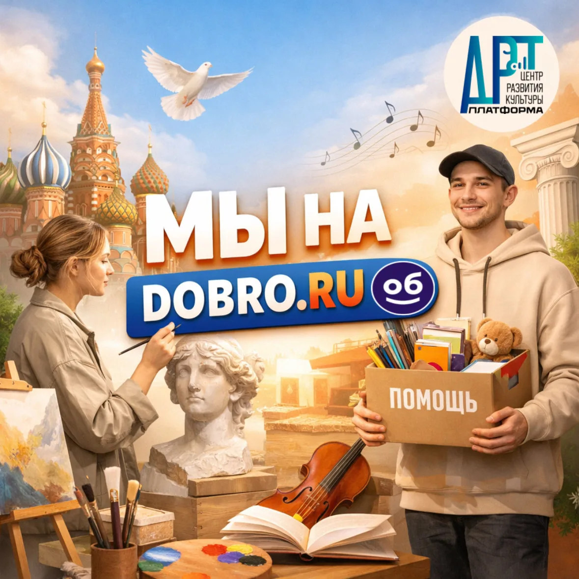 Присоединяйтесь к волонтёрскому движению Центра развития культуры «Арт-платформа» — «До...