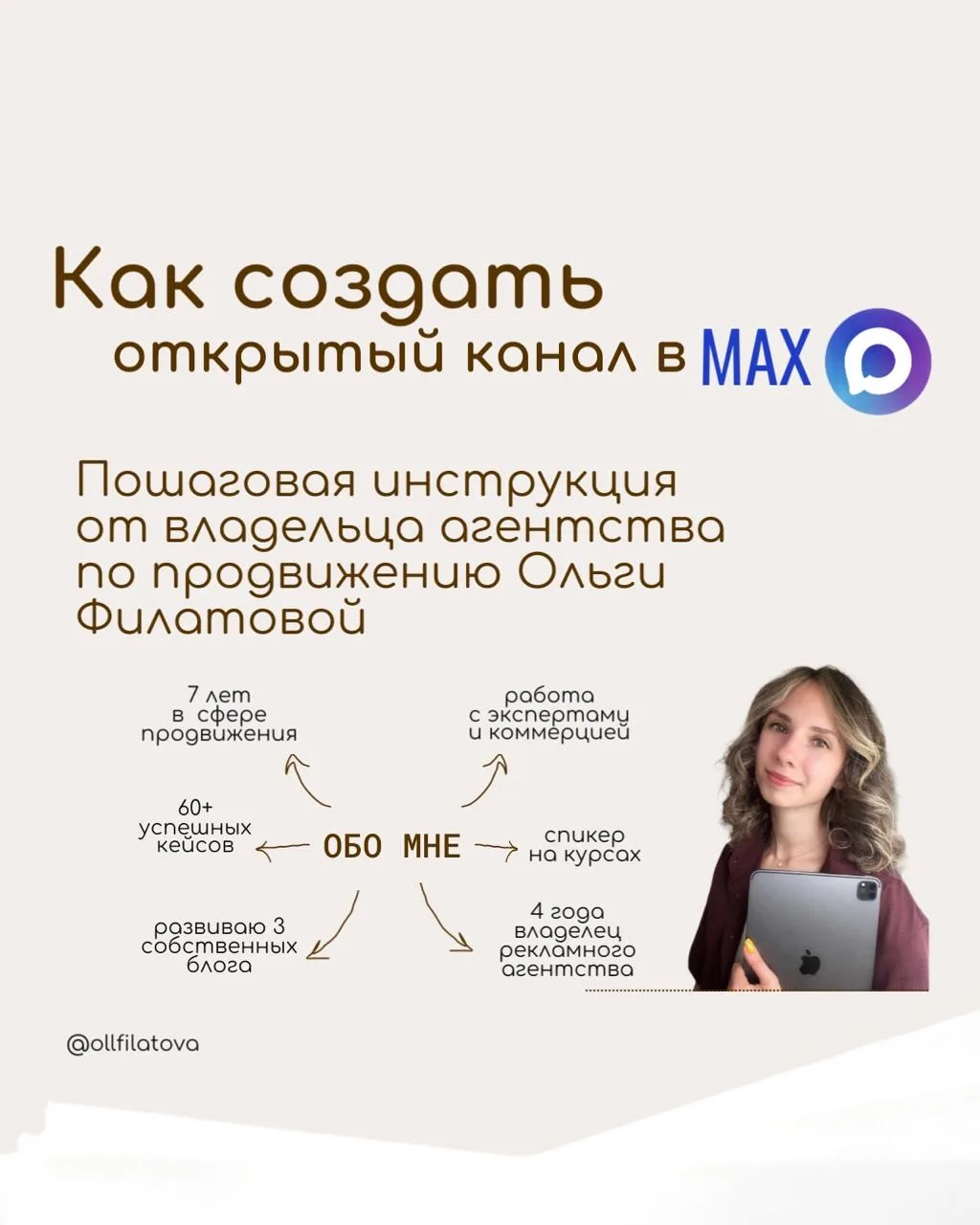 Многим интересно, как можно создать открытый канал в Макс, если в других соцсетях менее...