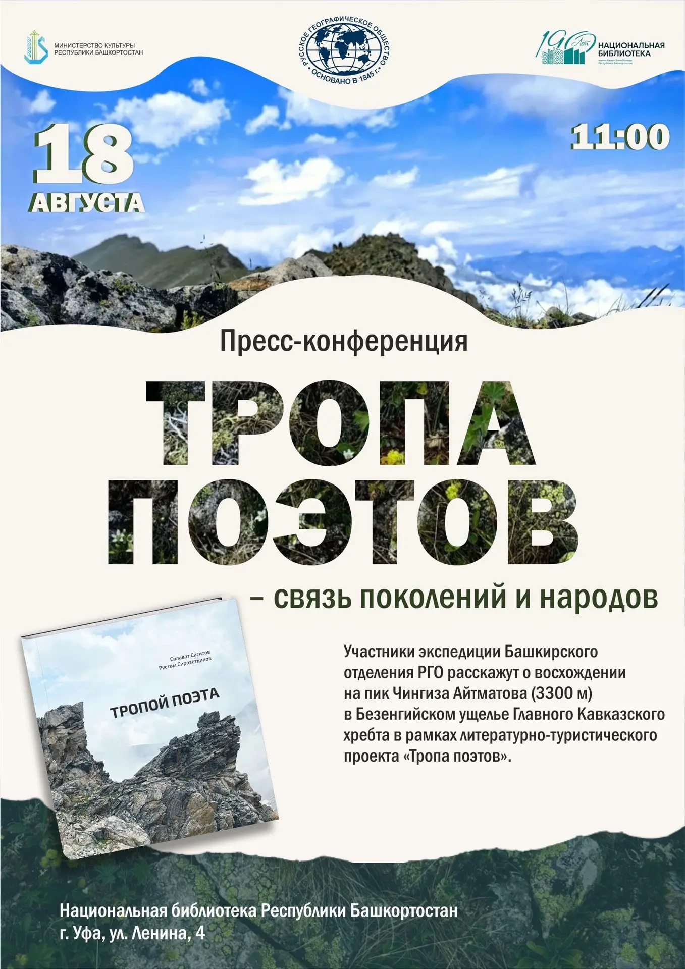 🏔🌍«Тропа поэтов»: Национальная библиотека станет площадкой для пресс-конференции Русс...