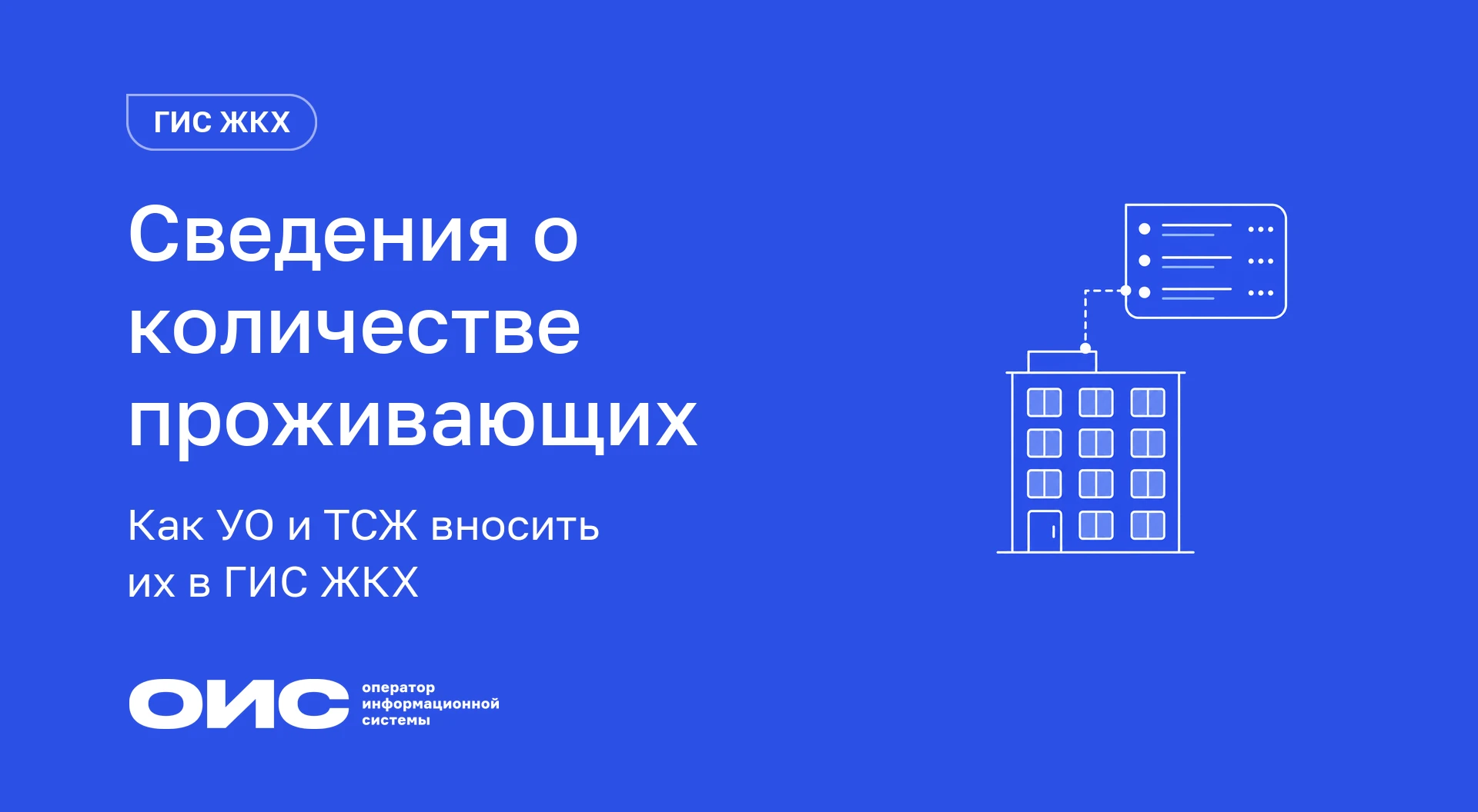 Как УО и ТСЖ вносить в ГИС ЖКХ сведения о количестве проживающих