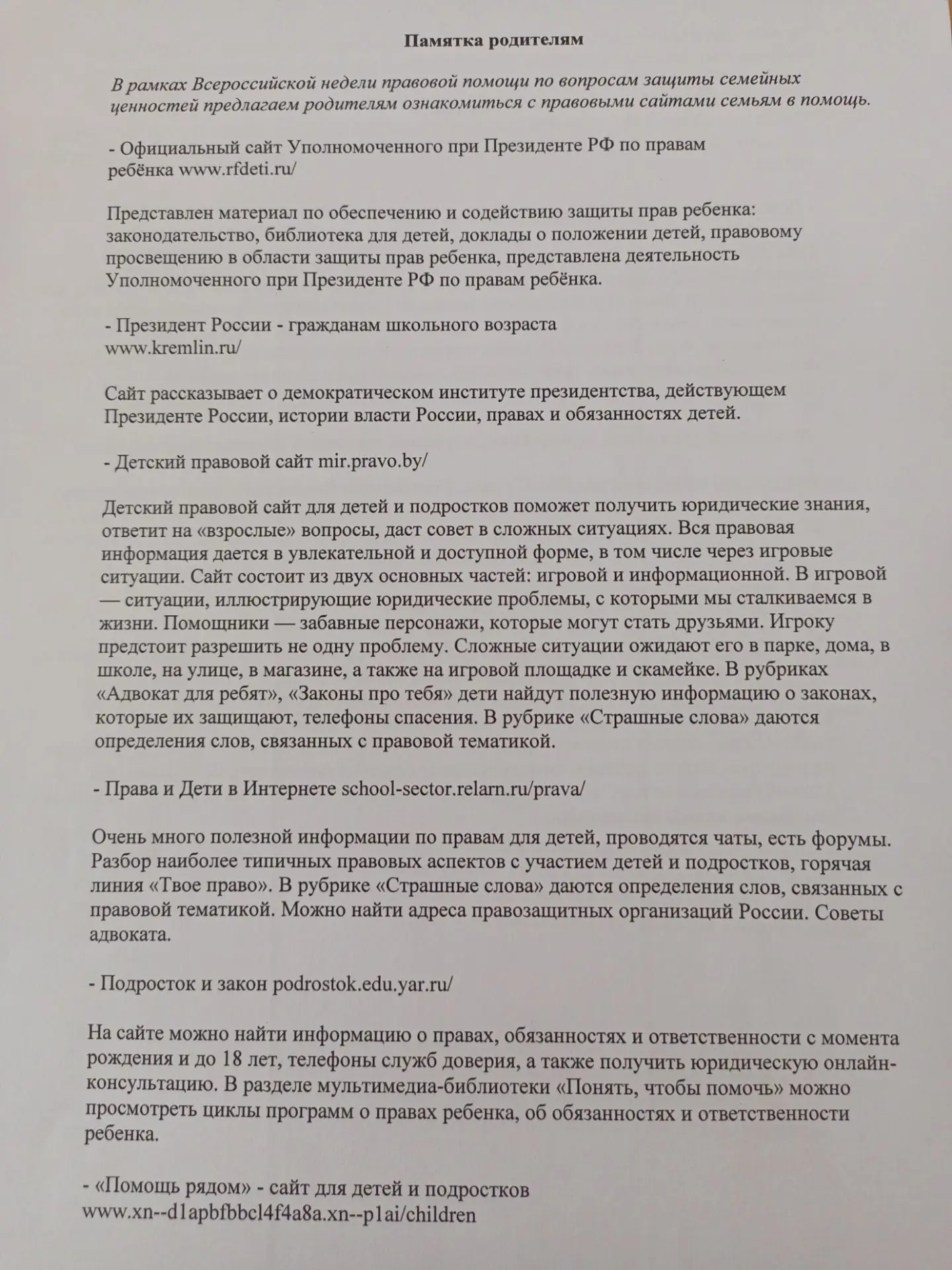 Памятка родителям

С 06.07.2026г. по 12.07.2026г проходит Всероссийская неделя правовой помощи по во
