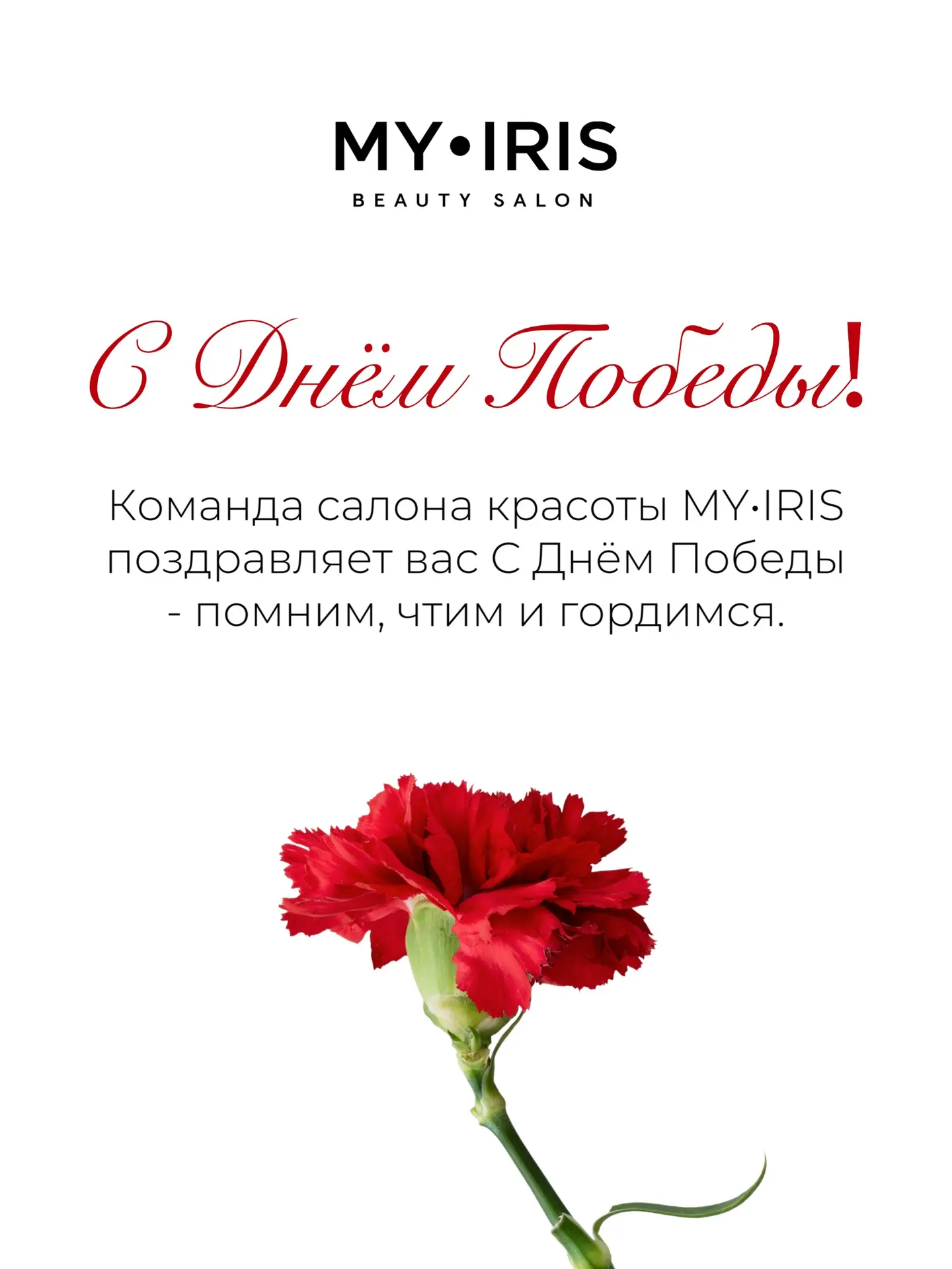 С Великим праздником Победы!