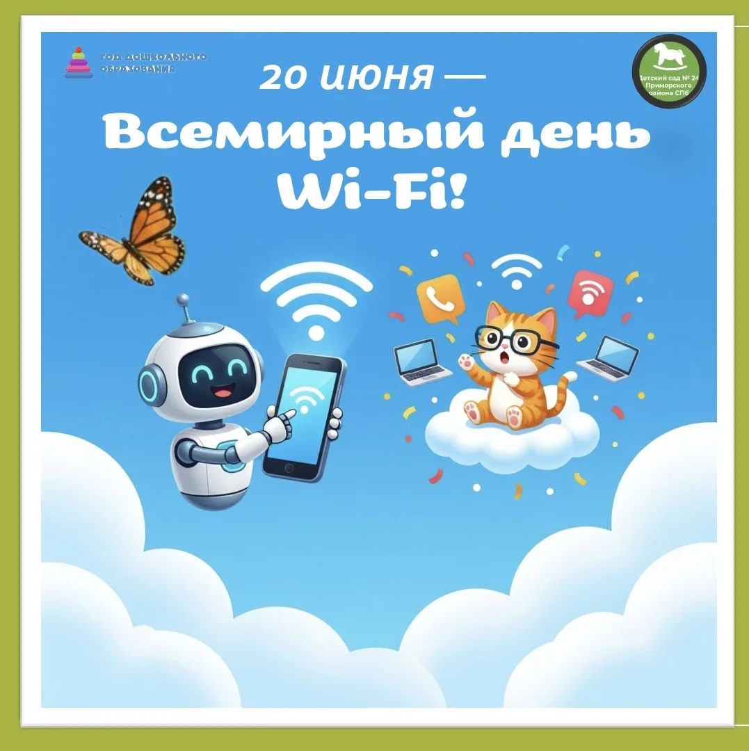 📶 20 июня — Всемирный день Wi‑Fi! 📶
Сегодня отмечается необычный, но очень важный праздник — Всеми
