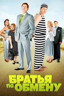 Братья по обмену 1 сезон все серии (Сериал 2014)