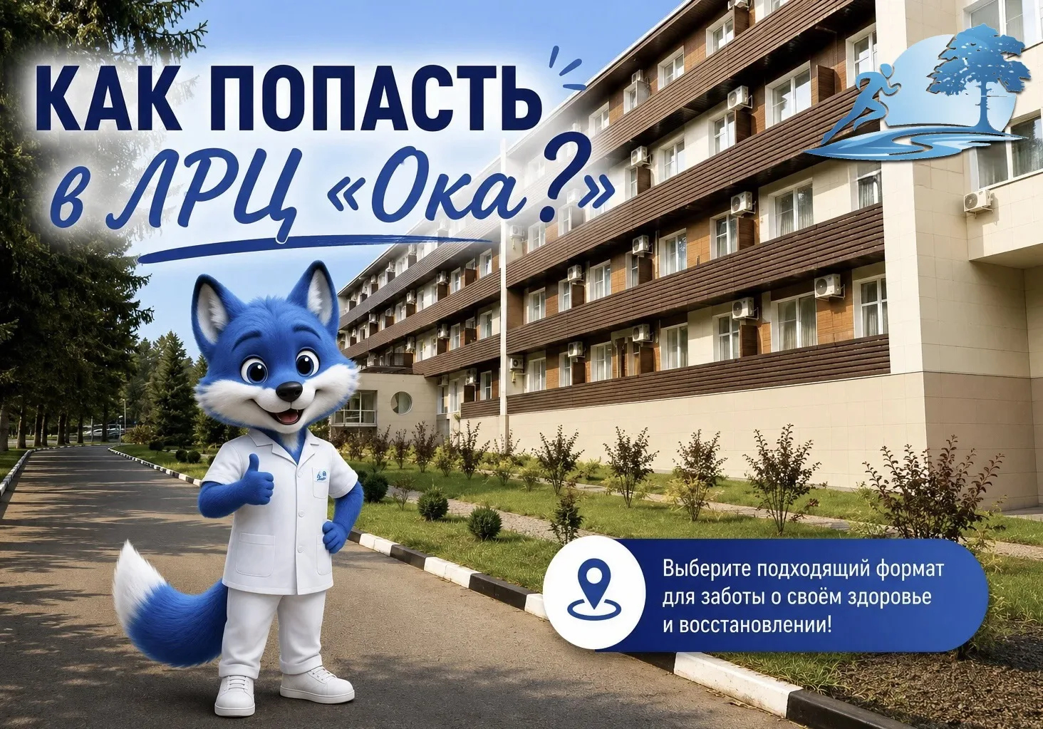 🏞️ Как попасть в ЛРЦ «Ока»? 

Хотите пройти курс восстановления, оздоровления или просто отдохнуть 