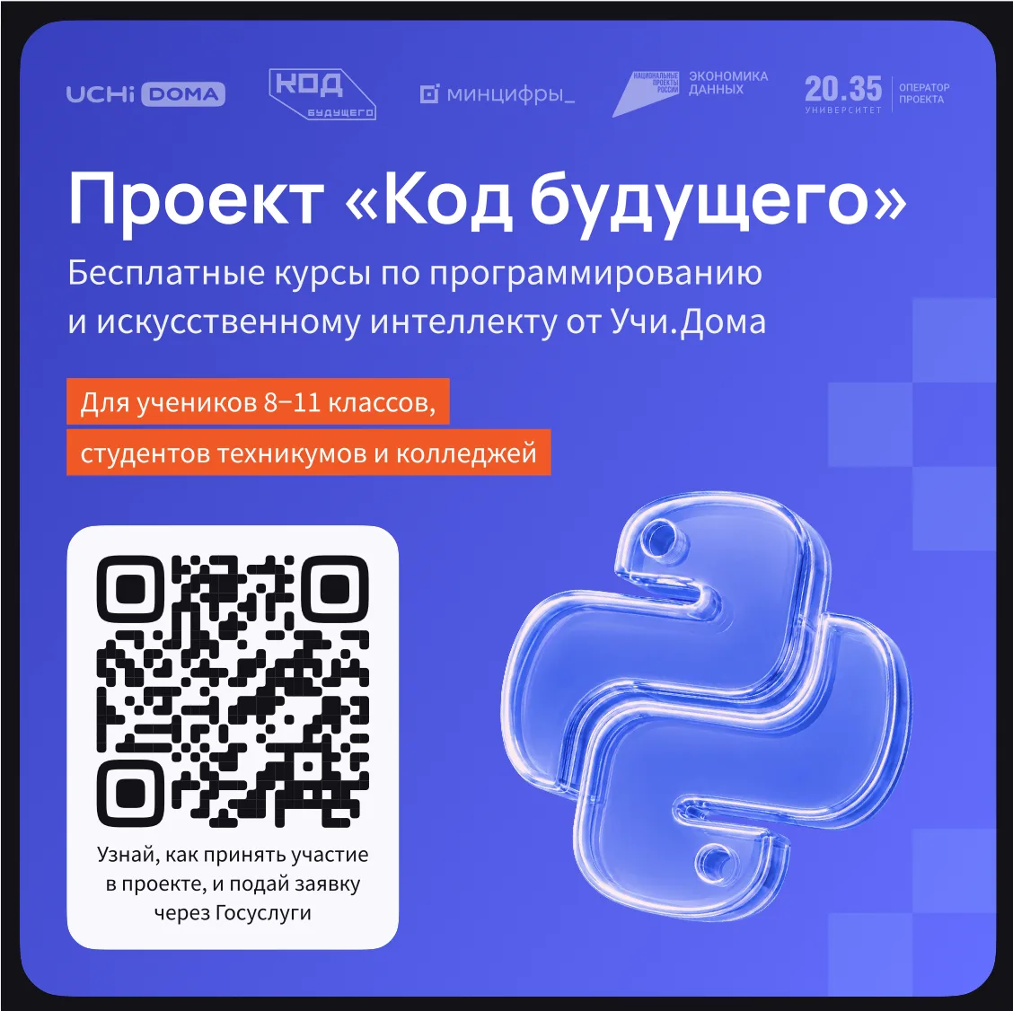 На Госуслугах стартовал набор в проект «Код будущего». Участники смогут бесплатно освои...