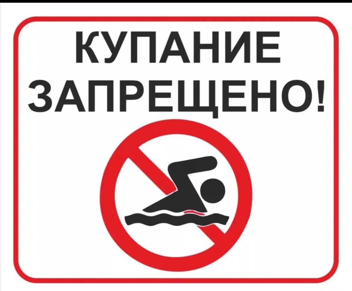 Внимание! Купание в необорудованных местах запрещено! Не допускайте детей к водоемам без сопровожден