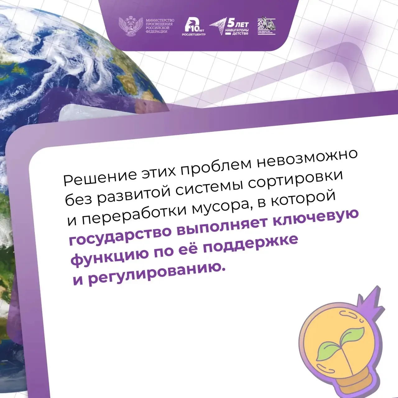 День Земли — каждый день ♻️   Новая учебная неделя для школьников и студентов по традиции началась с