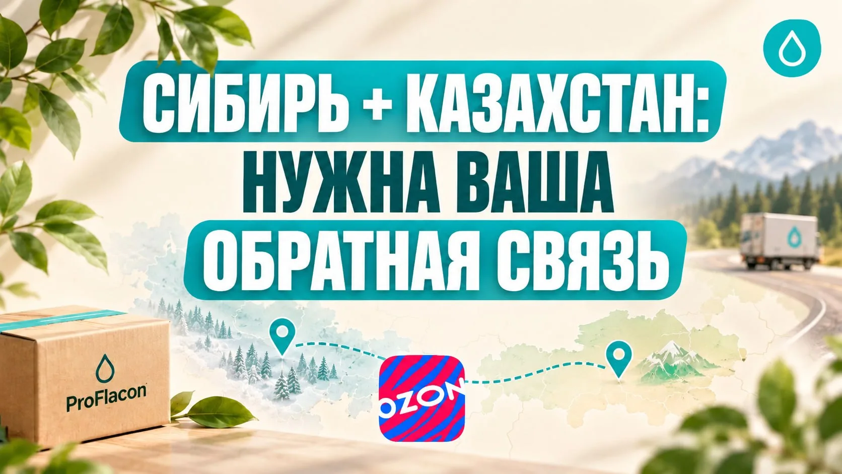 СИБИРЬ + КАЗАХСТАН: НУЖНА ВАША ОБРАТНАЯ СВЯЗЬ 🀄️