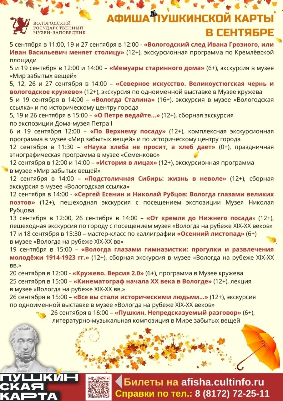 🎩 Встречаем осень - самую «пушкинскую» пору вместе с «Пушкинской картой»!