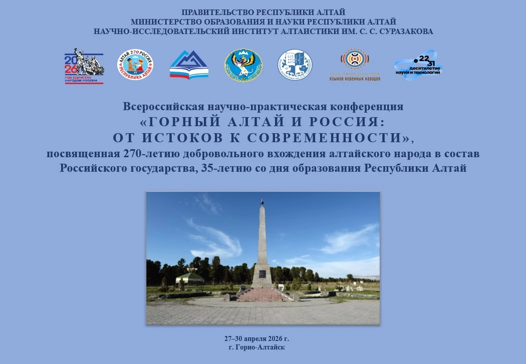 ПРИГЛАШАЕМ НА ВСЕРОССИЙСКУЮ НАУЧНО-ПРАКТИЧЕСКУЮ КОНФЕРЕНЦИЮ «ГОРНЫЙ АЛТАЙ И РОССИЯ: ОТ ИСТОКОВ К СОВ
