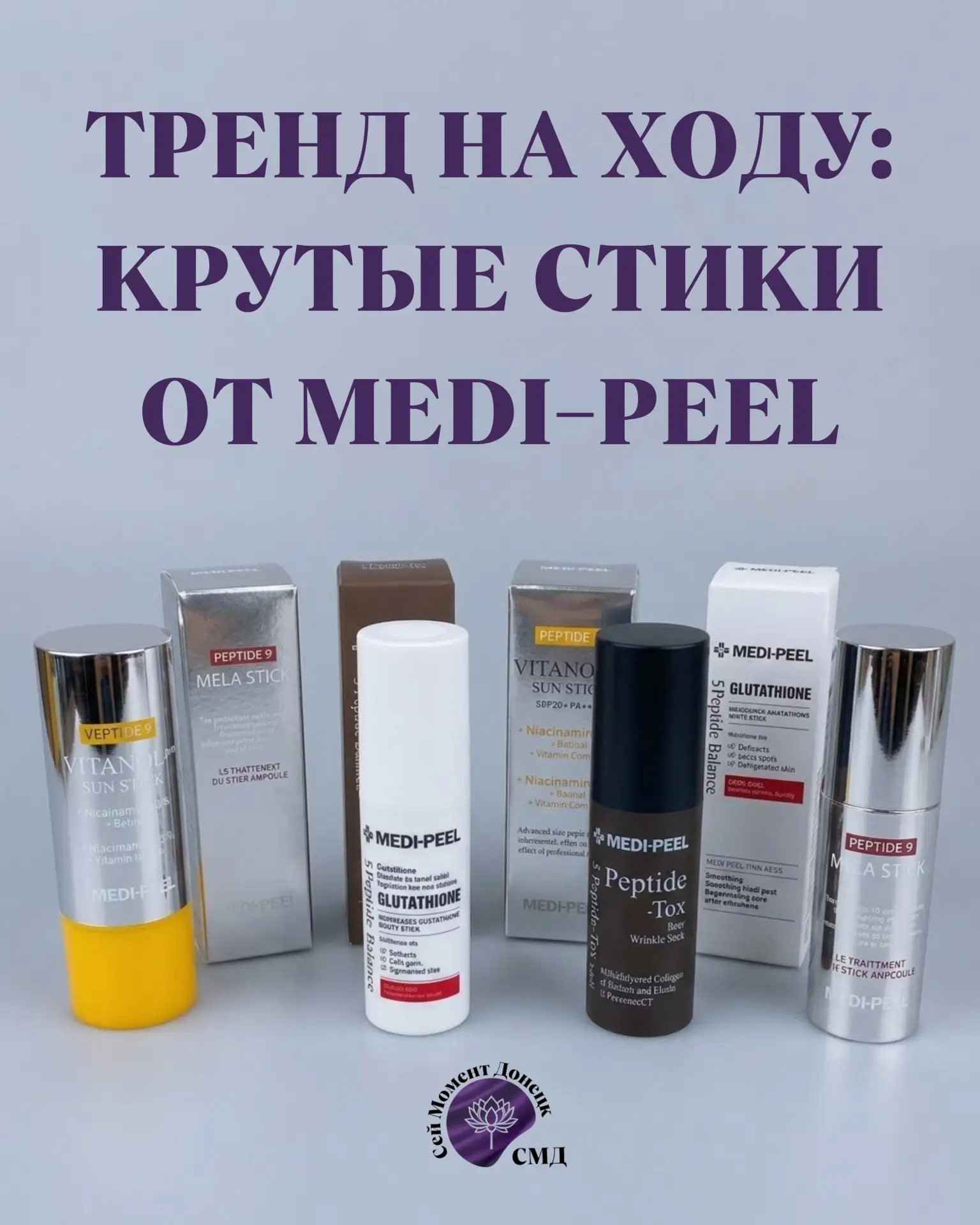 ✨ТРЕНД НА ХОДУ: почему все сходят с ума по косметике в стиках? 🧴