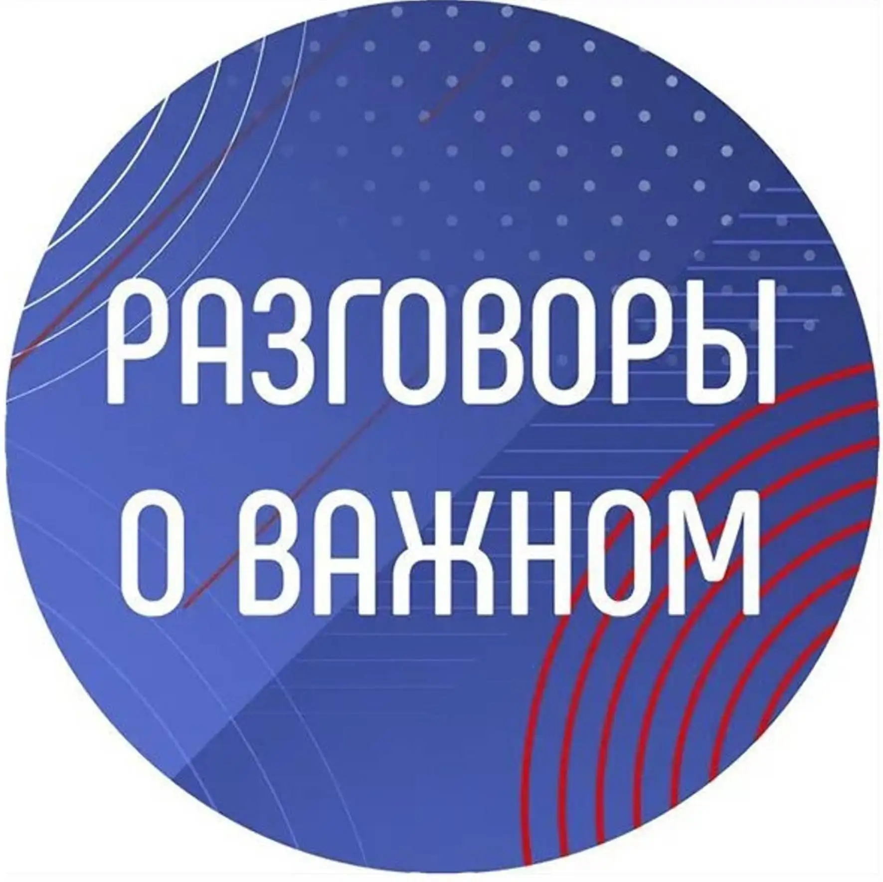 🔷 В понедельник, 7 сентября 2026 года, в Лицее прошло очередное занятие цикла «Разгово...