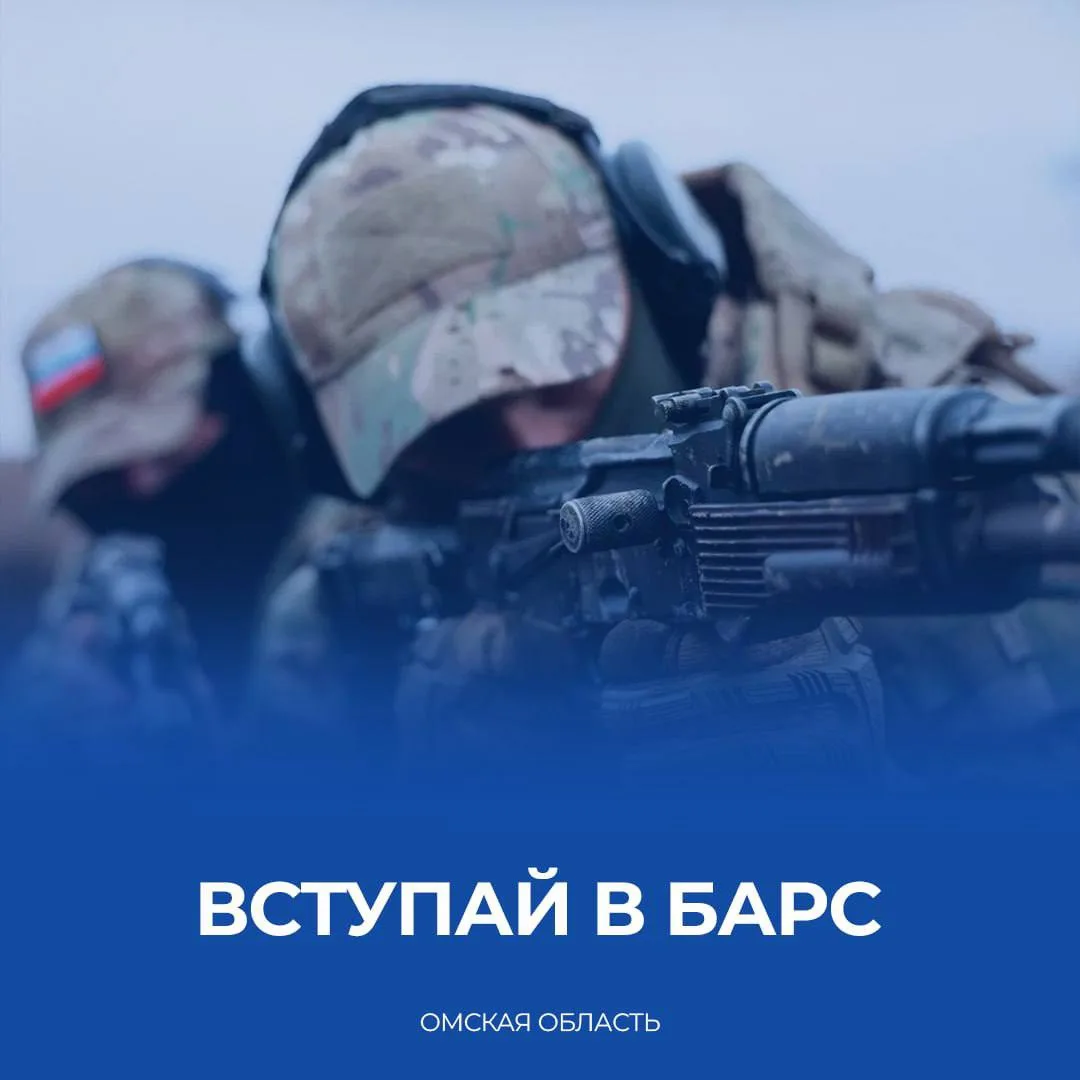 В Омской области продолжаем формировать отряды БАРС-55.