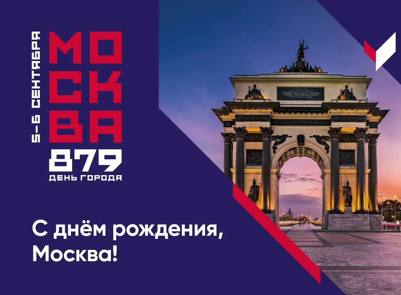 С днем рождения, Москва! ❤️